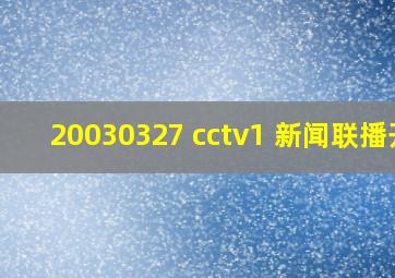 20030327 cctv1 新闻联播开